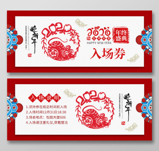 元旦晚会入场券红色纹理中国风鼠年剪纸2020年年终盛典入场券门票